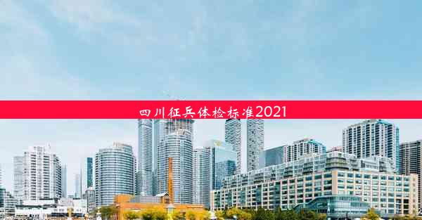 四川征兵体检标准2021