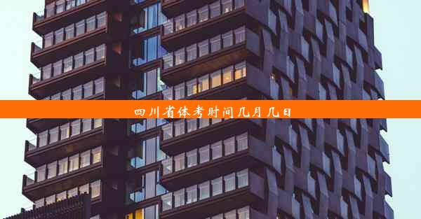 四川省体考时间几月几日