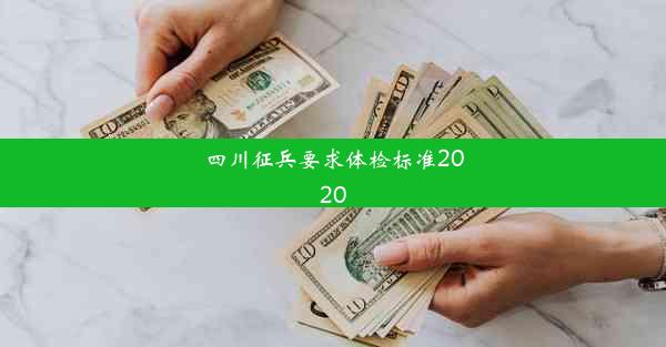 <b>四川征兵要求体检标准2020</b>