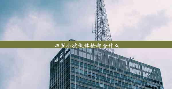 四岁小孩做体检都查什么