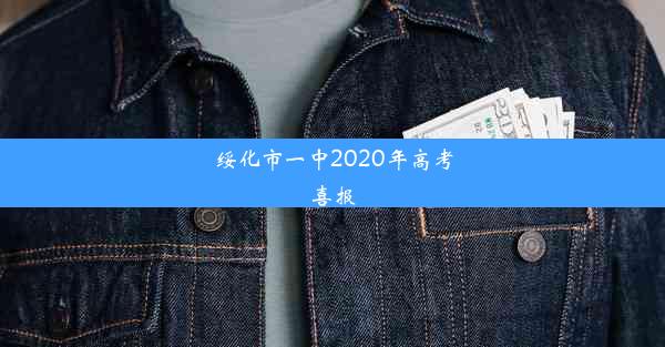 绥化市一中2020年高考喜报