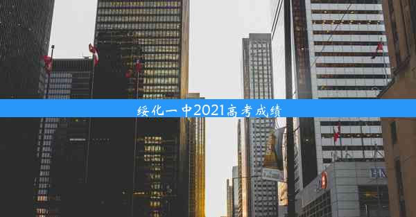 绥化一中2021高考成绩