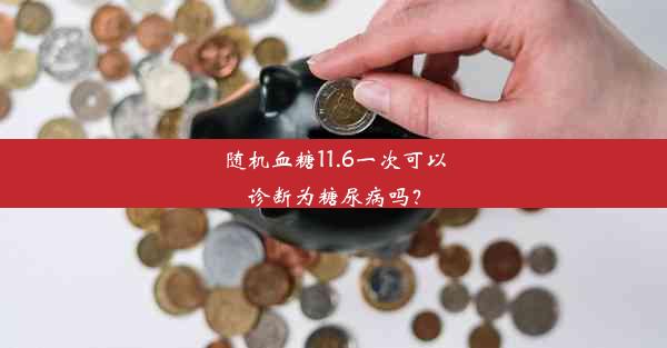 随机血糖11.6一次可以诊断为糖尿病吗？