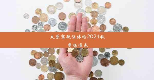 太原驾驶证体检2024收费标准表