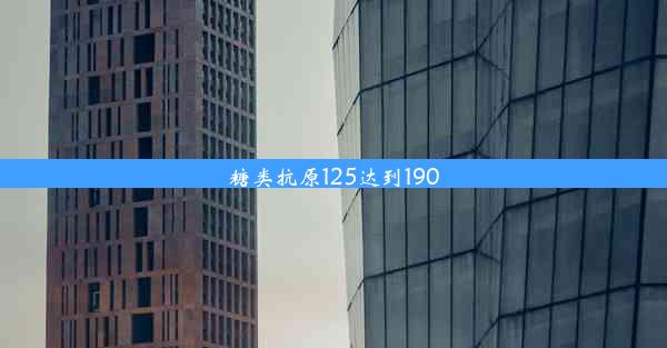 糖类抗原125达到190