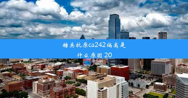 糖类抗原ca242偏高是什么原因 20