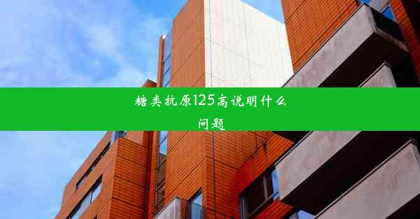 糖类抗原125高说明什么问题