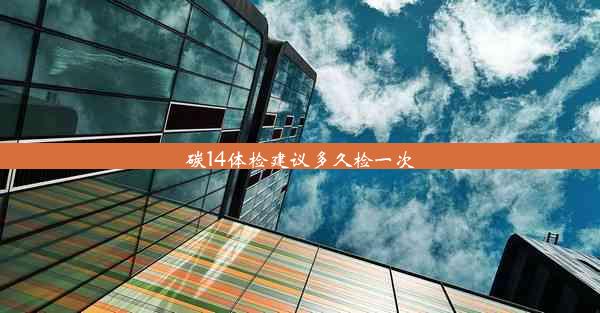 碳14体检建议多久检一次