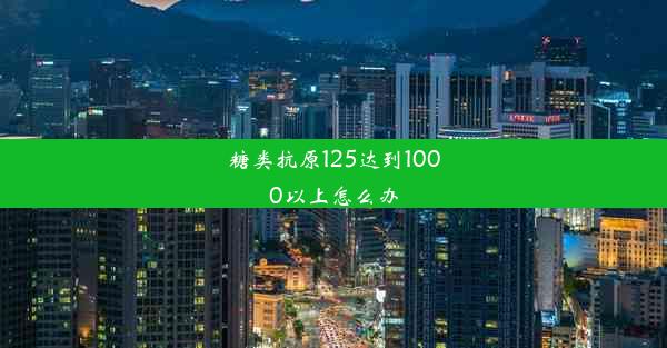 糖类抗原125达到1000以上怎么办