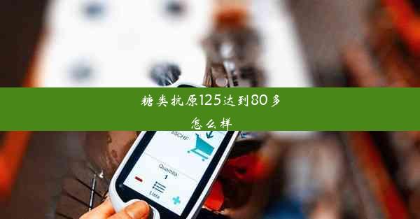 糖类抗原125达到80多怎么样