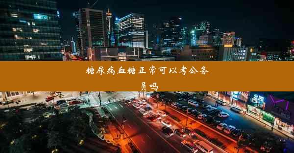 糖尿病血糖正常可以考公务员吗