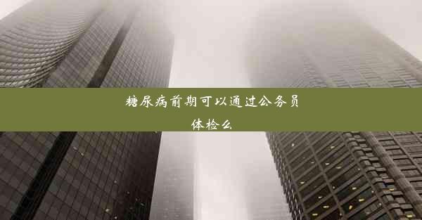 糖尿病前期可以通过公务员体检么