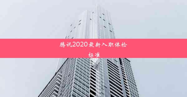 腾讯2020最新入职体检标准