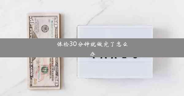 体检30分钟就做完了怎么办