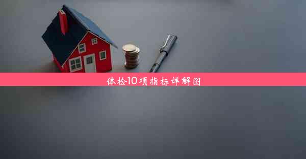 体检10项指标详解图