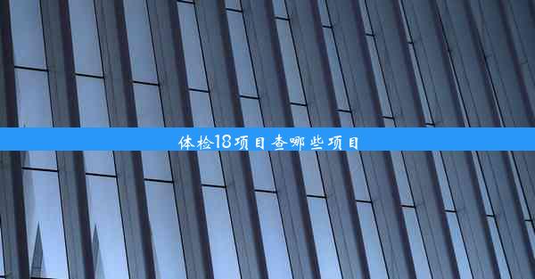 体检18项目查哪些项目