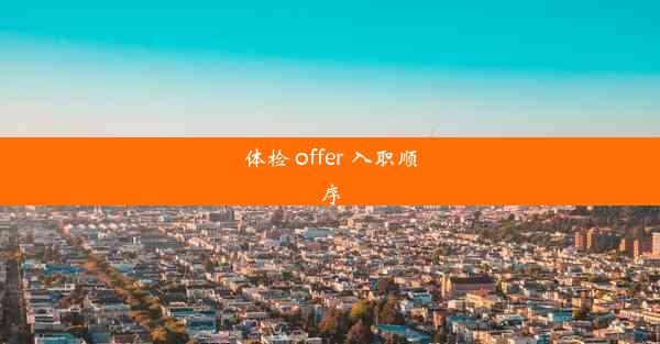 体检 offer 入职顺序