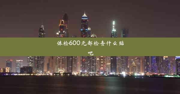 <b>体检600元都检查什么贴吧</b>