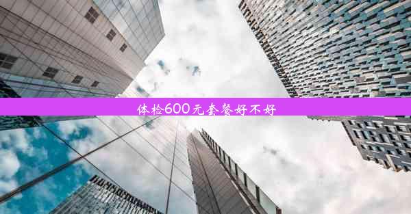 体检600元套餐好不好