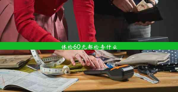 体检60元都检查什么