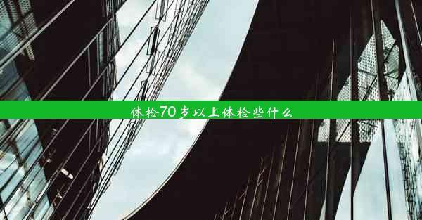 体检70岁以上体检些什么