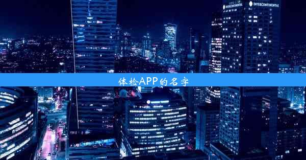 体检APP的名字