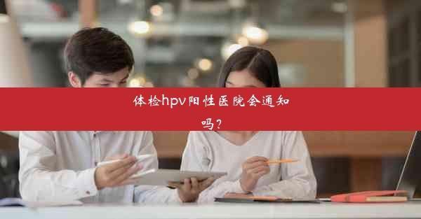 体检hpv阳性医院会通知吗？