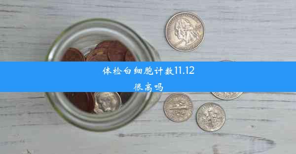 体检白细胞计数11.12很高吗