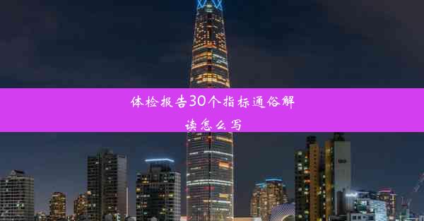 体检报告30个指标通俗解读怎么写