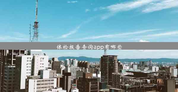 <b>体检报告查询app有哪些</b>