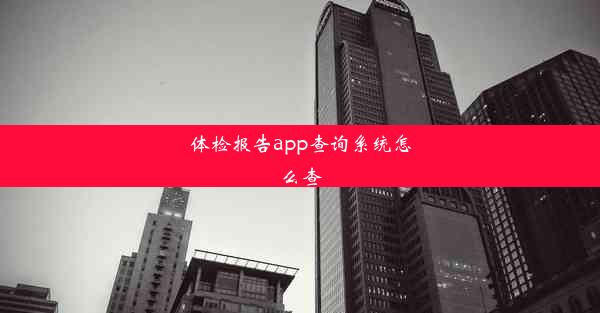 体检报告app查询系统怎么查