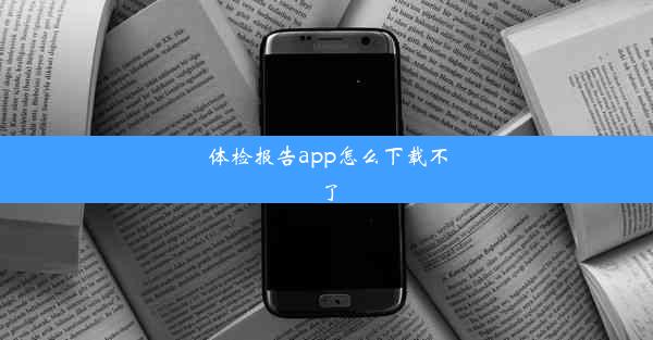 体检报告app怎么下载不了