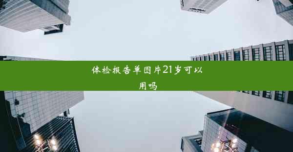 体检报告单图片21岁可以用吗