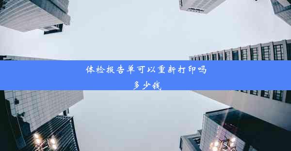 体检报告单可以重新打印吗多少钱