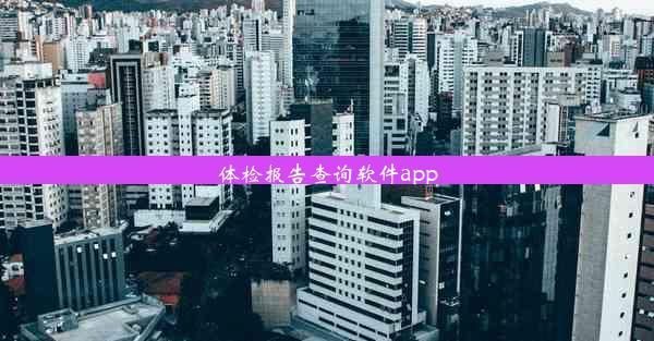 体检报告查询软件app