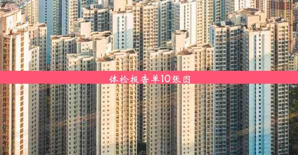 体检报告单10张图