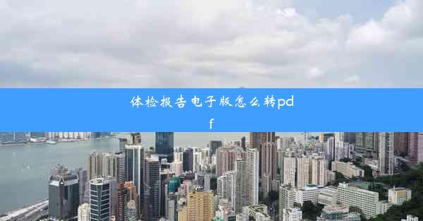 体检报告电子版怎么转pdf