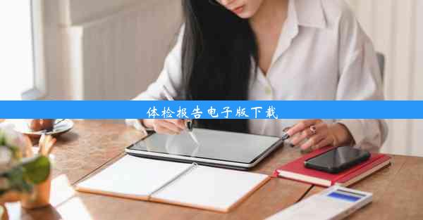 <b>体检报告电子版下载</b>