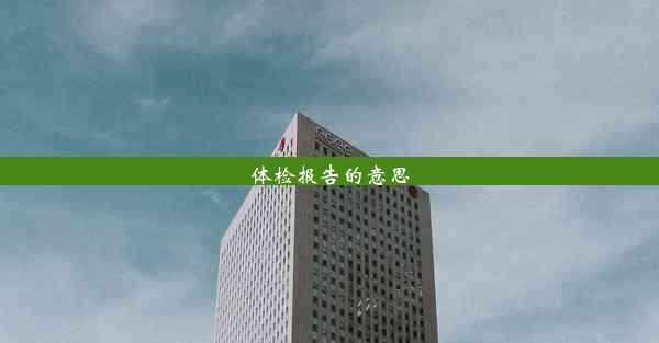 <b>体检报告的意思</b>