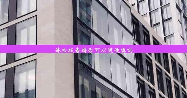 <b>体检报告婚否可以随便填吗</b>