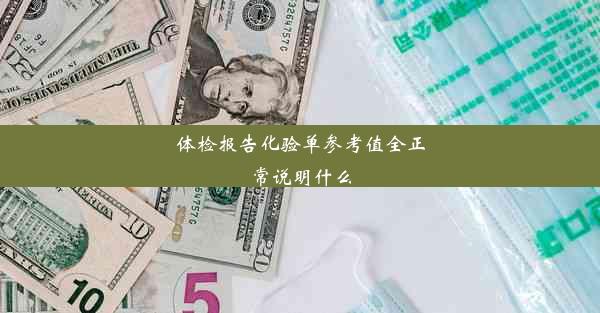 体检报告化验单参考值全正常说明什么