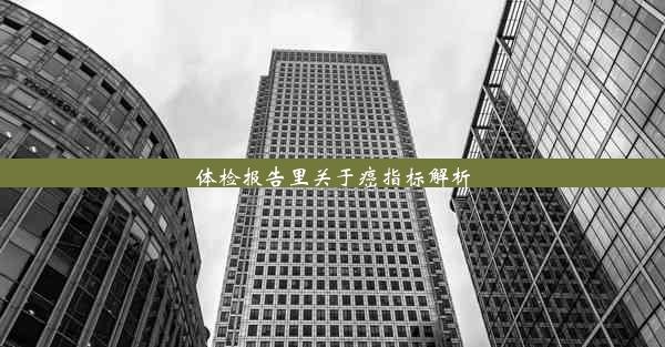 体检报告里关于癌指标解析