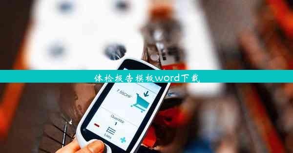 体检报告模板word下载