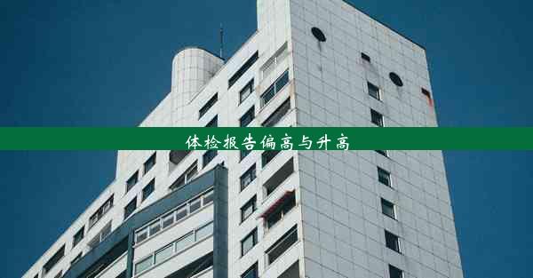 <b>体检报告偏高与升高</b>