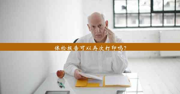 <b>体检报告可以再次打印吗？</b>