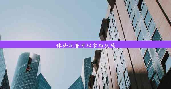 体检报告可以拿两次吗