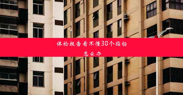 体检报告看不懂38个指标怎么办