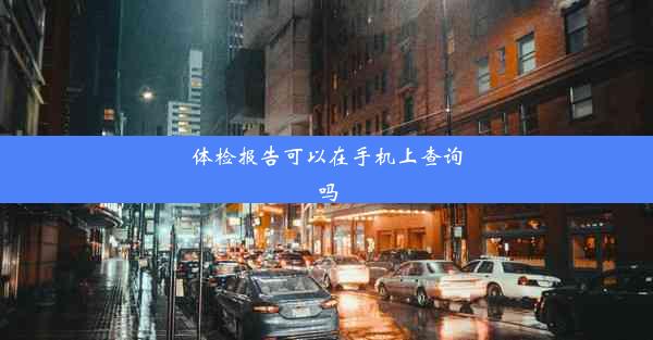 体检报告可以在手机上查询吗