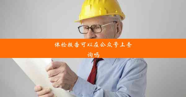 <b>体检报告可以在公众号上查询吗</b>