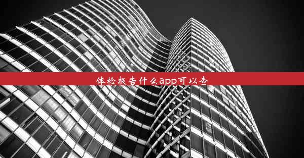 体检报告什么app可以查